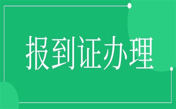 河南省的报到证改派流程？超实用的技巧！
