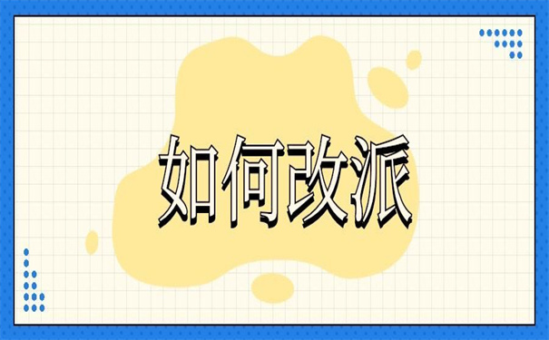 四川大学生报到证改派流程?教你走捷径的方法！