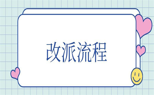 四川大学生报到证改派流程?教你走捷径的方法！