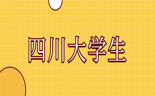 四川大学生报到证改派流程?教你走捷径的方法！