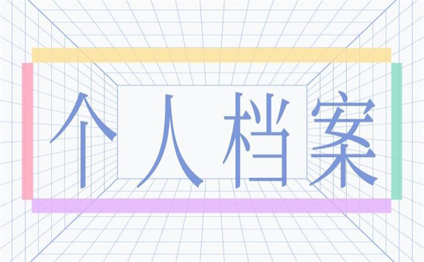 重庆高新区个人档案存放地?都在这里!快快收藏!