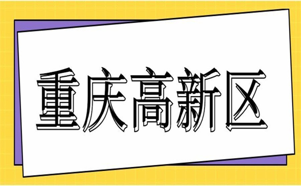 重庆高新区个人档案存放地?都在这里!快快收藏!