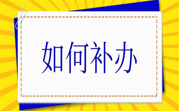 上海电力大学毕业证丢失怎么办？补办流程整理好啦！