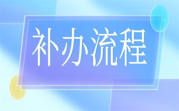 上海电力大学毕业证丢失怎么办？补办流程整理好啦！