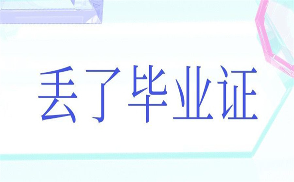 上海电力大学毕业证丢失怎么办？补办流程整理好啦！