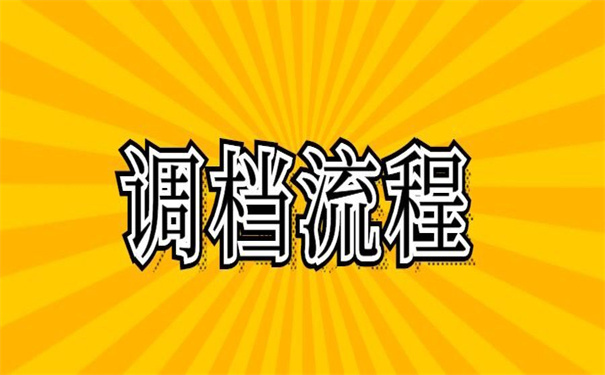 事业单位选调档案调动流程，好实用的技巧！