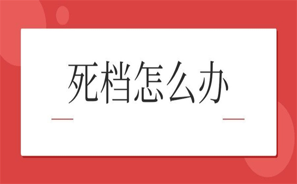 档案被拆开了影响报考公务员吗？文章详细告诉你档案！