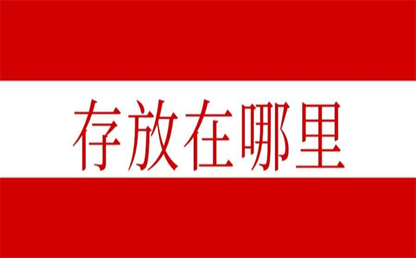 自考本科学籍档案存在哪里？这篇文章告诉你档案！
