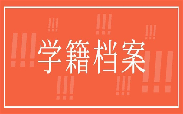 自考本科学籍档案存在哪里？这篇文章告诉你档案！