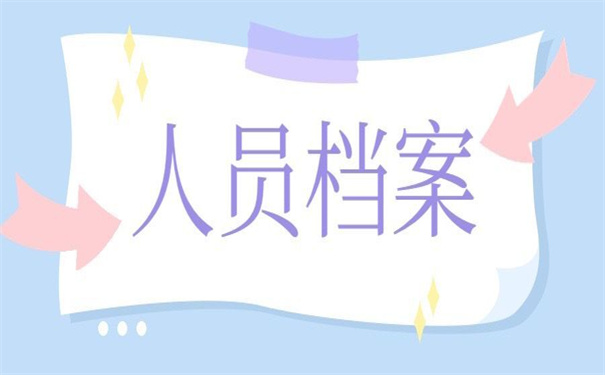 事业在编人员档案存放在哪里？这里有你想要的答案！