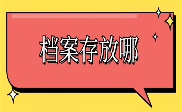 事业在编人员档案存放在哪里？这里有你想要的答案！
