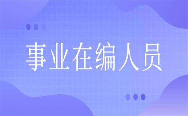 事业在编人员档案存放在哪里？这里有你想要的答案！
