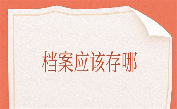 大学毕业档案应该存放在哪里？看看他如何做！