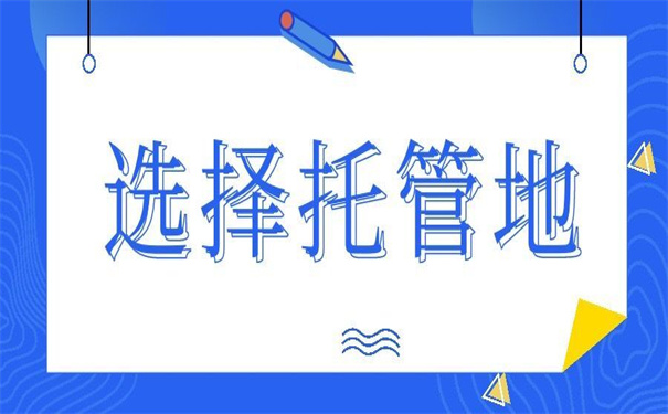 一般个人档案存放在哪里比较好？这里有你要的答案！