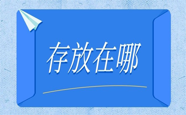 一般个人档案存放在哪里比较好？这里有你要的答案！