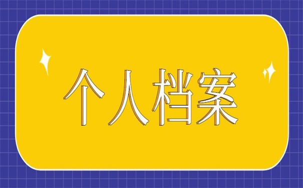 一般个人档案存放在哪里比较好？这里有你要的答案！