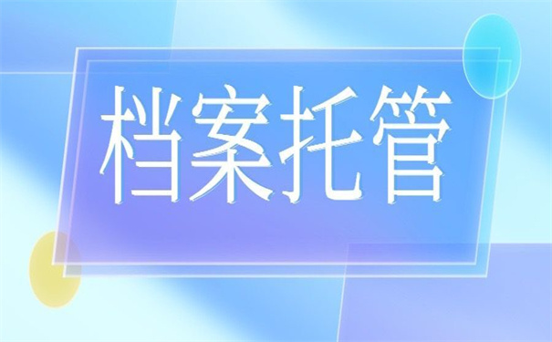 在读大学生个人档案存放在哪里？查找技巧在此！