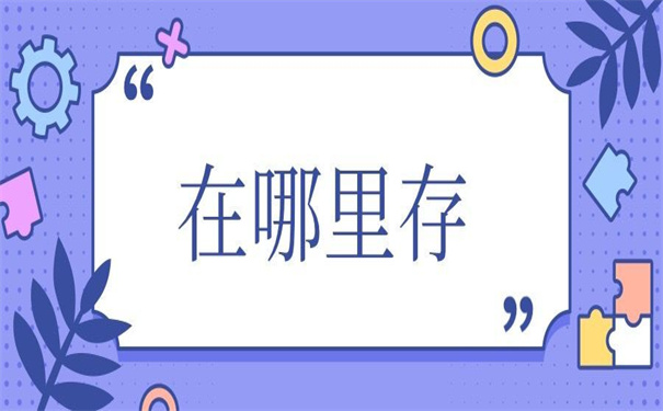 自考大专档案一般存放在哪里的?看看别人怎么做的!