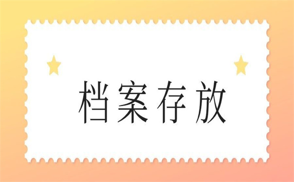 自考大专档案一般存放在哪里的?看看别人怎么做的!