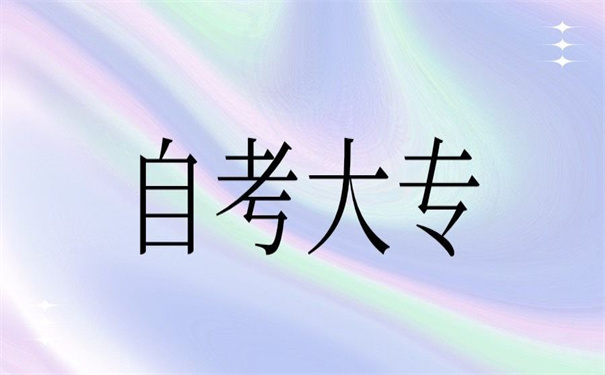 自考大专档案一般存放在哪里的?看看别人怎么做的!