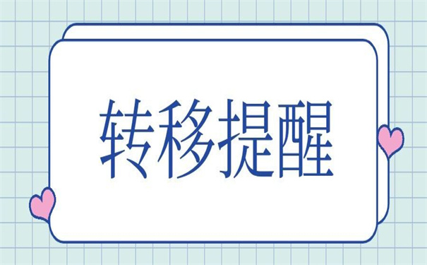 成都落户后怎么开调档函？超好用！要收藏！