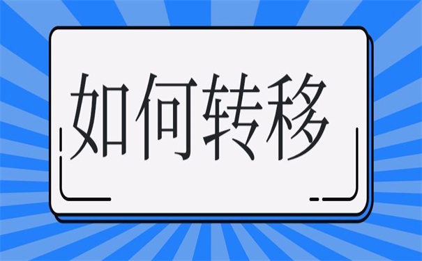 成都落户后怎么开调档函？超好用！要收藏！