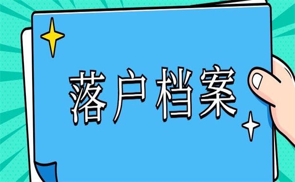 成都落户后怎么开调档函？超好用！要收藏！