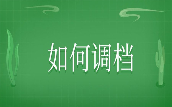 单位要档案调档函怎么开？这里有答案！