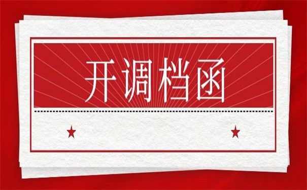 单位要档案调档函怎么开？这里有答案！