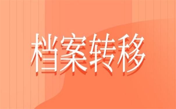 单位要档案调档函怎么开？这里有答案！