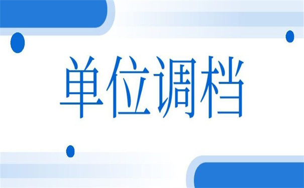 单位要档案调档函怎么开？这里有答案！