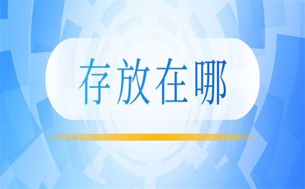 怎么查个人档案存放在哪里？那些你想不到的查询方法在这里。