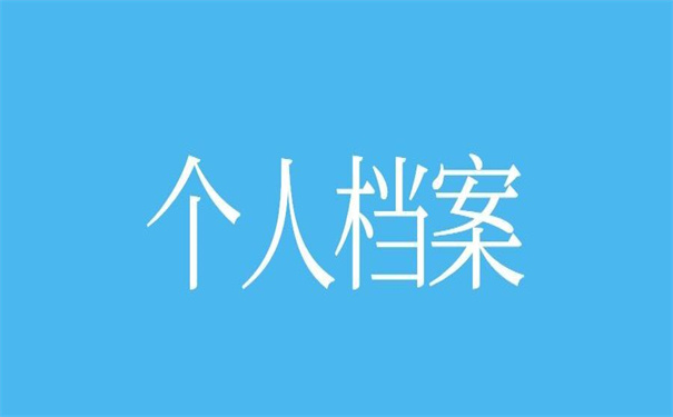 怎么查个人档案存放在哪里？那些你想不到的查询方法在这里。