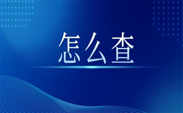 怎么查个人档案存放在哪里？那些你想不到的查询方法在这里。