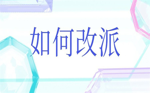 江西赣州报到证改派流程，那些你想象不到的小技巧！