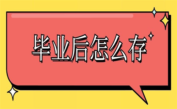 武汉高校毕业后档案存放地，一分钟了解清楚如何做选择！