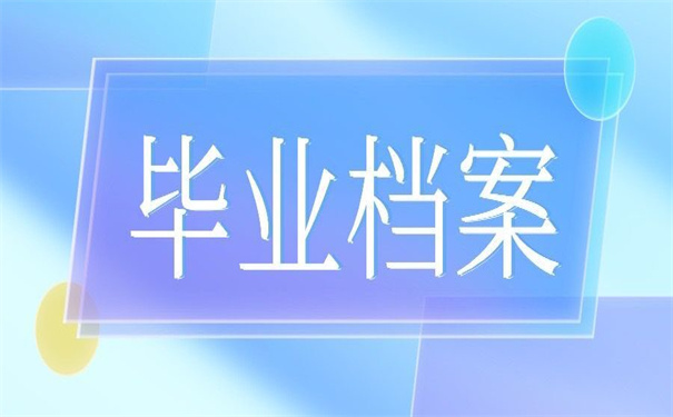 武汉高校毕业后档案存放地，一分钟了解清楚如何做选择！