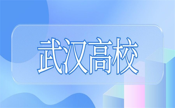 武汉高校毕业后档案存放地，一分钟了解清楚如何做选择！