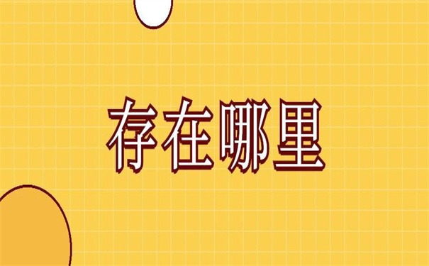 应届毕业生档案存放在哪里?查找方法在这里!