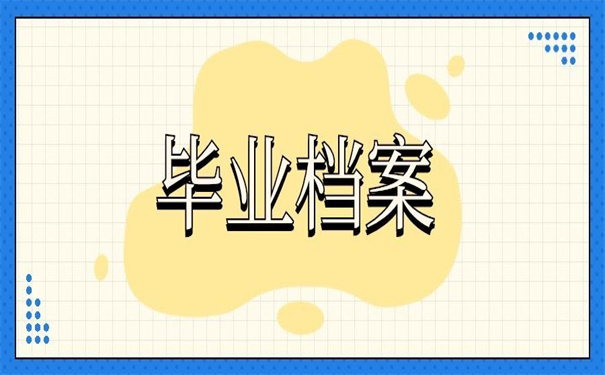 应届毕业生档案存放在哪里?查找方法在这里!