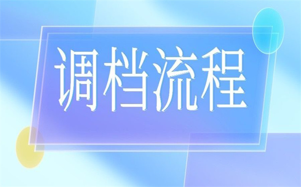 哈尔滨市人才档案调档流程？超实用的转档技巧！