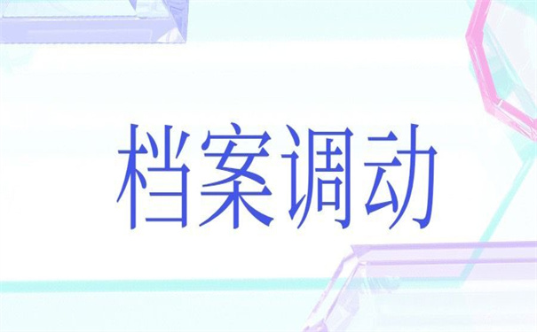 哈尔滨市人才档案调档流程？超实用的转档技巧！