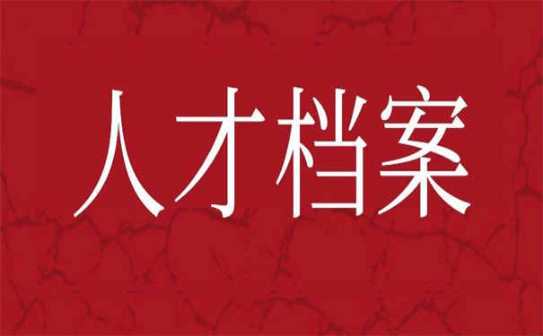 哈尔滨市人才档案调档流程？超实用的转档技巧！