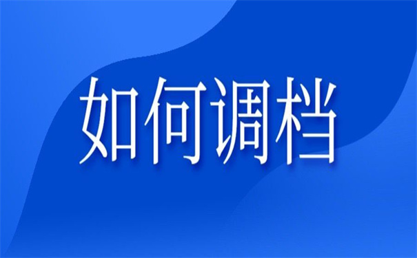 无锡人才市场档案调动流程，超实用转档小技巧！