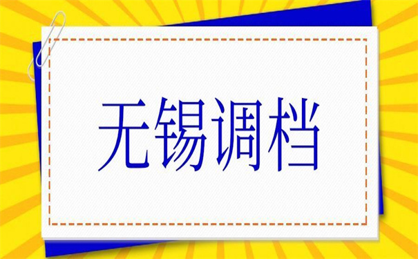 无锡人才市场档案调动流程，超实用转档小技巧！