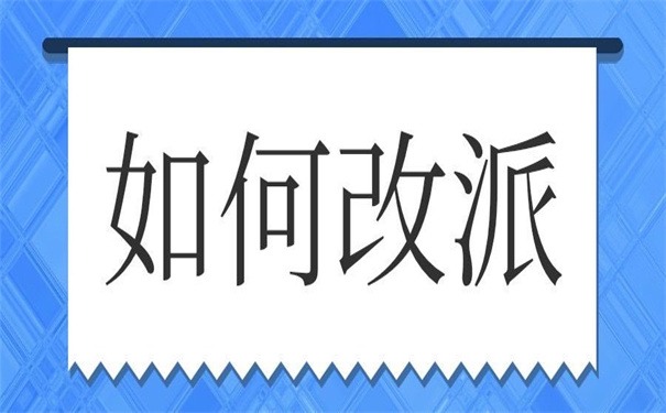 河南大学改派报到证流程，看看他怎么改！