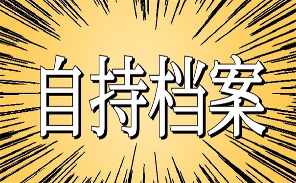 换工作后档案一直在自己手里，激活流程看这里！