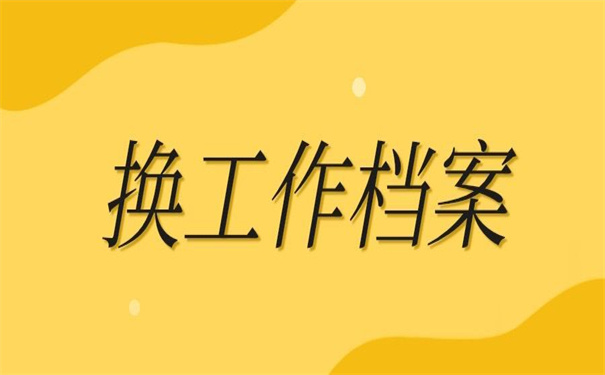 换工作后档案一直在自己手里，激活流程看这里！