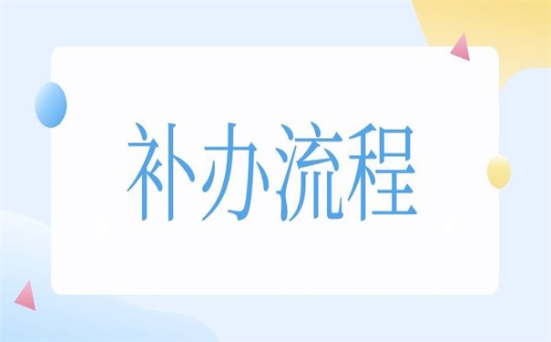 函授本科档案掉了怎么补办？这里有答案！