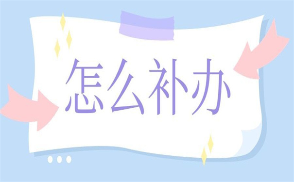 函授本科档案掉了怎么补办？这里有答案！